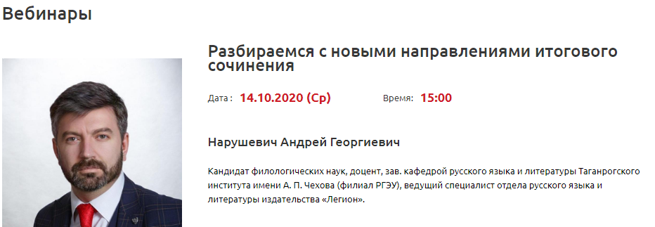 Вебинар А.Г.Нарушевича по вопросам написания сочинения ЕГЭ 2021 с учётом изменений